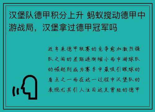 汉堡队德甲积分上升 蚂蚁搅动德甲中游战局，汉堡拿过德甲冠军吗