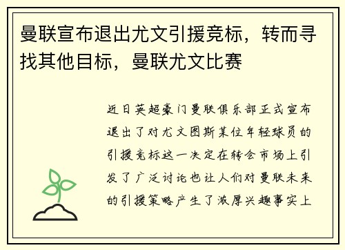 曼联宣布退出尤文引援竞标，转而寻找其他目标，曼联尤文比赛