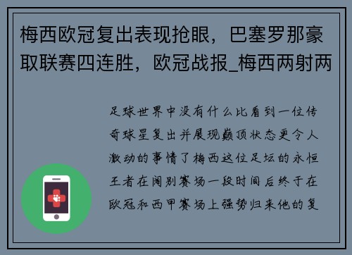 梅西欧冠复出表现抢眼，巴塞罗那豪取联赛四连胜，欧冠战报_梅西两射两传巴萨大胜