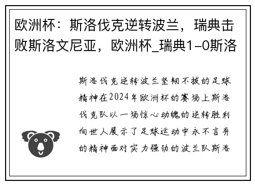 欧洲杯：斯洛伐克逆转波兰，瑞典击败斯洛文尼亚，欧洲杯_瑞典1-0斯洛伐克