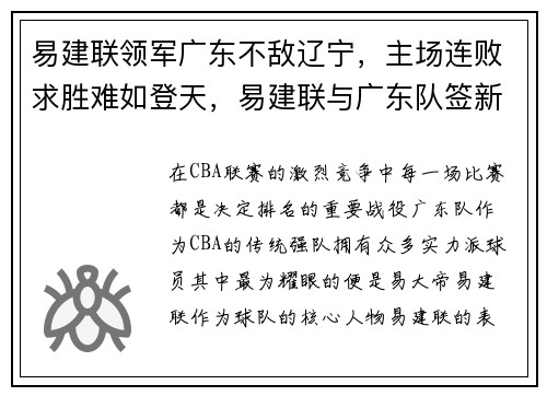 易建联领军广东不敌辽宁，主场连败求胜难如登天，易建联与广东队签新合同