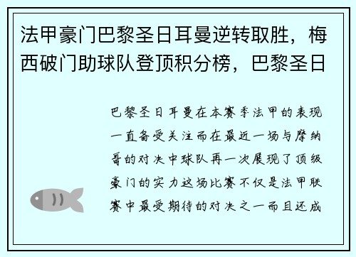 法甲豪门巴黎圣日耳曼逆转取胜，梅西破门助球队登顶积分榜，巴黎圣日耳曼梅西进球数