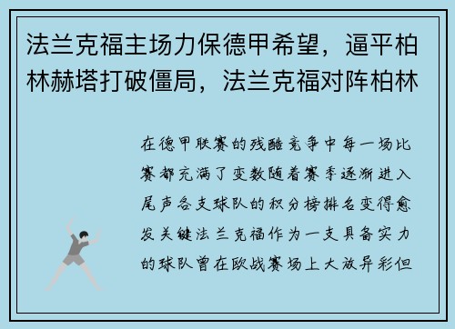 法兰克福主场力保德甲希望，逼平柏林赫塔打破僵局，法兰克福对阵柏林赫塔
