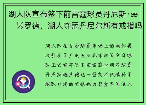 湖人队宣布签下前雷霆球员丹尼斯·施罗德，湖人夺冠丹尼尔斯有戒指吗