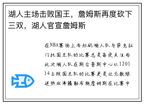 湖人主场击败国王，詹姆斯再度砍下三双，湖人官宣詹姆斯