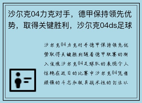沙尔克04力克对手，德甲保持领先优势，取得关键胜利，沙尔克04ds足球