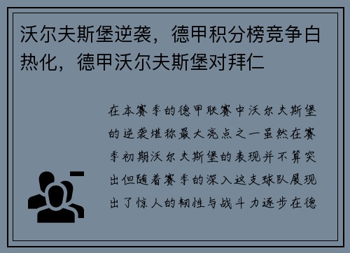 沃尔夫斯堡逆袭，德甲积分榜竞争白热化，德甲沃尔夫斯堡对拜仁