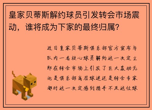 皇家贝蒂斯解约球员引发转会市场震动，谁将成为下家的最终归属？
