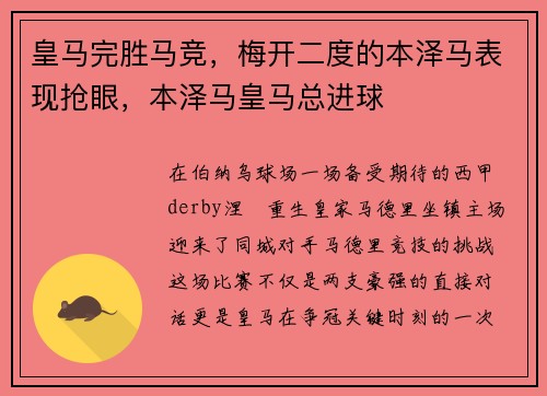 皇马完胜马竞，梅开二度的本泽马表现抢眼，本泽马皇马总进球