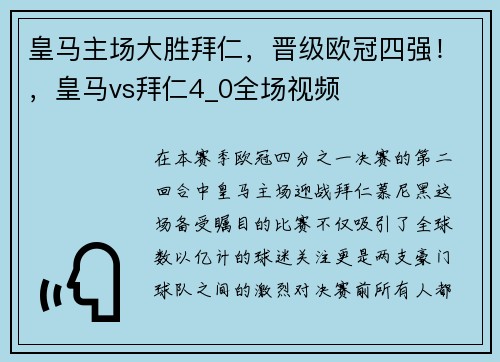 皇马主场大胜拜仁，晋级欧冠四强！，皇马vs拜仁4_0全场视频