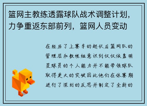 篮网主教练透露球队战术调整计划，力争重返东部前列，篮网人员变动