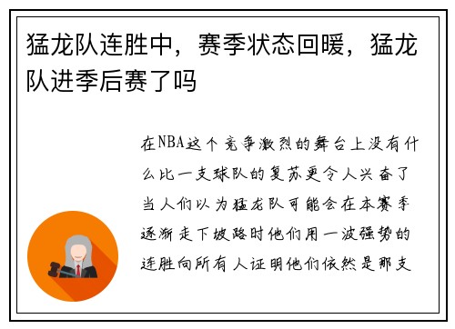 猛龙队连胜中，赛季状态回暖，猛龙队进季后赛了吗