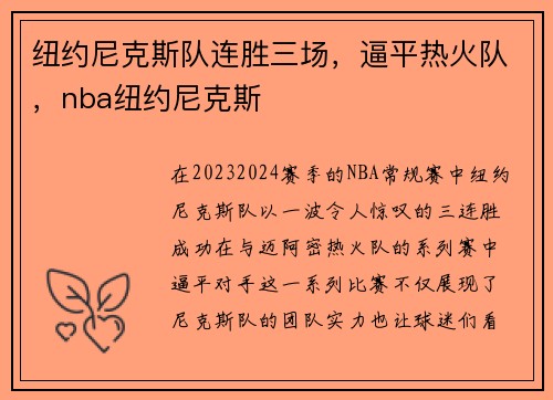 纽约尼克斯队连胜三场，逼平热火队，nba纽约尼克斯