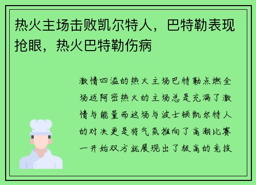 热火主场击败凯尔特人，巴特勒表现抢眼，热火巴特勒伤病