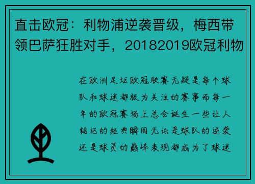 直击欧冠：利物浦逆袭晋级，梅西带领巴萨狂胜对手，20182019欧冠利物浦vs巴萨