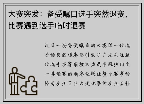 大赛突发：备受瞩目选手突然退赛，比赛遇到选手临时退赛