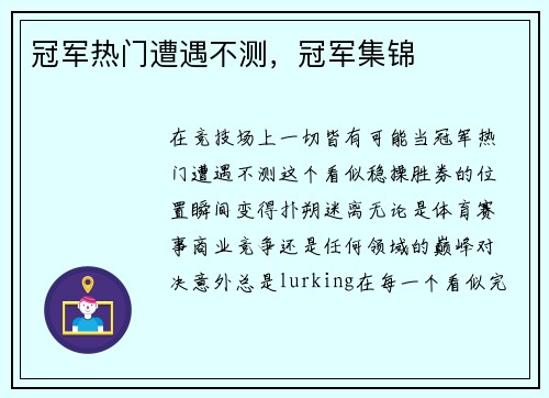 冠军热门遭遇不测，冠军集锦