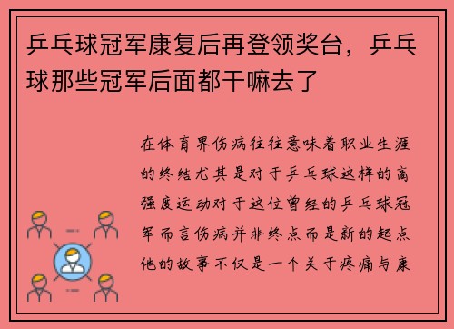 乒乓球冠军康复后再登领奖台，乒乓球那些冠军后面都干嘛去了