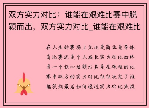 双方实力对比：谁能在艰难比赛中脱颖而出，双方实力对比_谁能在艰难比赛中脱颖而出呢