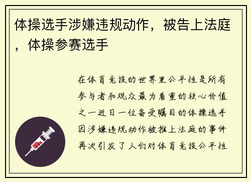 体操选手涉嫌违规动作，被告上法庭，体操参赛选手