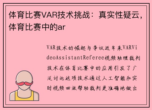体育比赛VAR技术挑战：真实性疑云，体育比赛中的ar