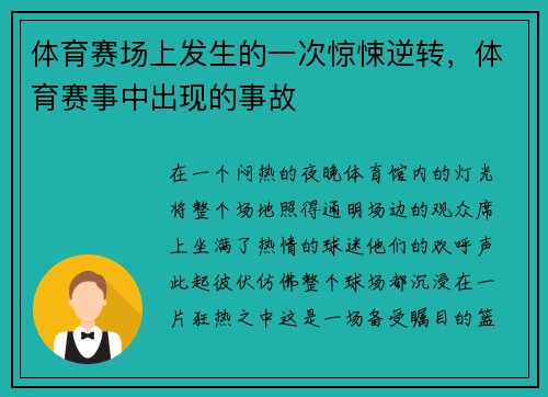 体育赛场上发生的一次惊悚逆转，体育赛事中出现的事故