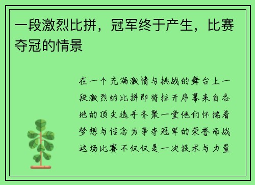 一段激烈比拼，冠军终于产生，比赛夺冠的情景