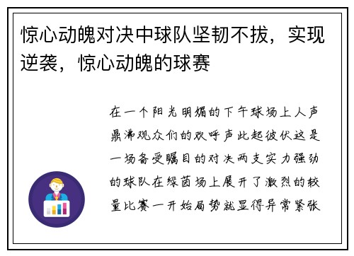 惊心动魄对决中球队坚韧不拔，实现逆袭，惊心动魄的球赛