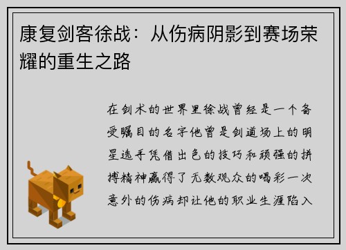 康复剑客徐战：从伤病阴影到赛场荣耀的重生之路
