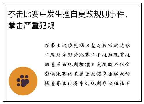 拳击比赛中发生擅自更改规则事件，拳击严重犯规