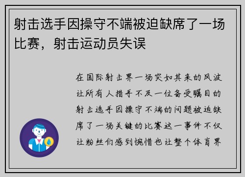 射击选手因操守不端被迫缺席了一场比赛，射击运动员失误