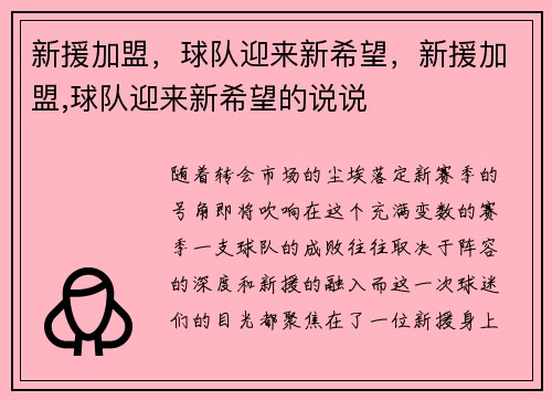 新援加盟，球队迎来新希望，新援加盟,球队迎来新希望的说说