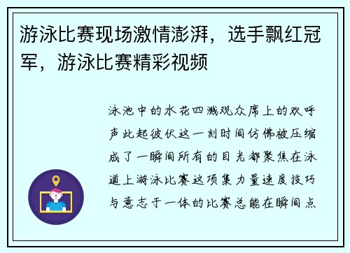 游泳比赛现场激情澎湃，选手飘红冠军，游泳比赛精彩视频
