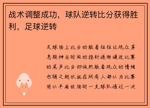 战术调整成功，球队逆转比分获得胜利，足球逆转