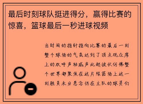 最后时刻球队挺进得分，赢得比赛的惊喜，篮球最后一秒进球视频