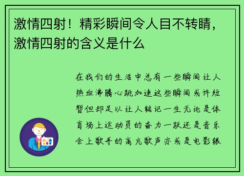 激情四射！精彩瞬间令人目不转睛，激情四射的含义是什么