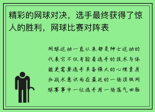 精彩的网球对决，选手最终获得了惊人的胜利，网球比赛对阵表