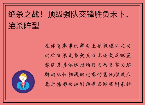 绝杀之战！顶级强队交锋胜负未卜，绝杀阵型