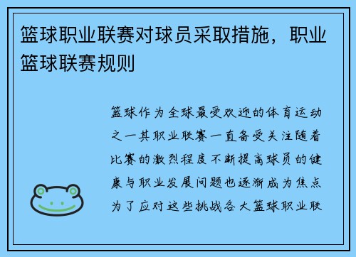 篮球职业联赛对球员采取措施，职业篮球联赛规则