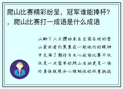 爬山比赛精彩纷呈，冠军谁能捧杯？，爬山比赛打一成语是什么成语