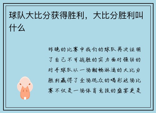 球队大比分获得胜利，大比分胜利叫什么