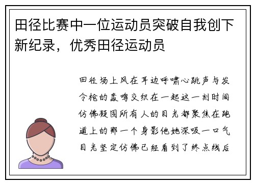 田径比赛中一位运动员突破自我创下新纪录，优秀田径运动员