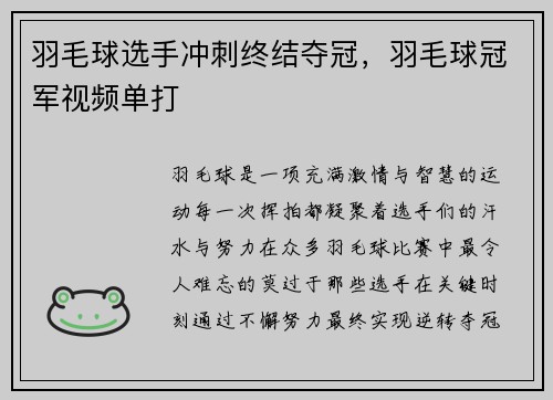 羽毛球选手冲刺终结夺冠，羽毛球冠军视频单打