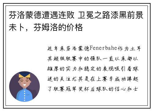 芬洛蒙德遭遇连败 卫冕之路漆黑前景未卜，芬姆洛的价格