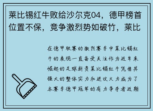 莱比锡红牛败给沙尔克04，德甲榜首位置不保，竞争激烈势如破竹，莱比锡红牛主帅