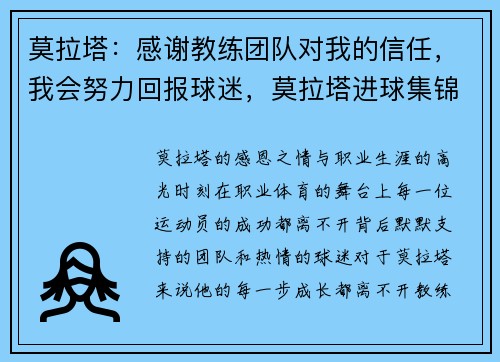 莫拉塔：感谢教练团队对我的信任，我会努力回报球迷，莫拉塔进球集锦