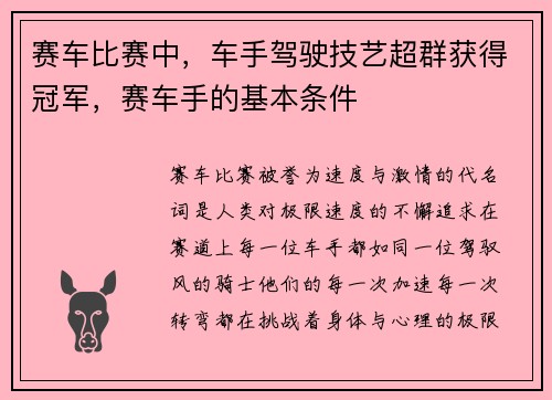 赛车比赛中，车手驾驶技艺超群获得冠军，赛车手的基本条件