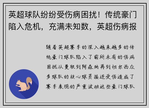 英超球队纷纷受伤病困扰！传统豪门陷入危机，充满未知数，英超伤病报告_球员受伤成本逐年攀升