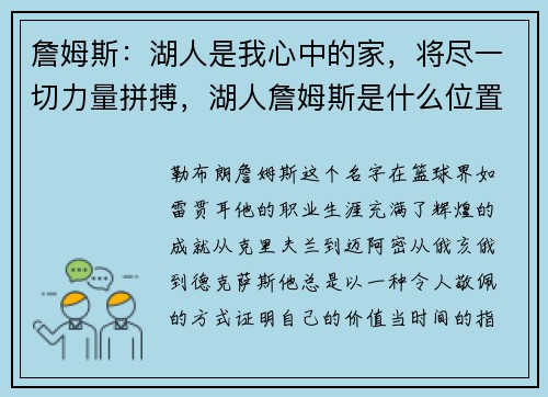 詹姆斯：湖人是我心中的家，将尽一切力量拼搏，湖人詹姆斯是什么位置