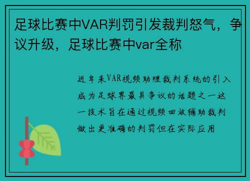 足球比赛中VAR判罚引发裁判怒气，争议升级，足球比赛中var全称